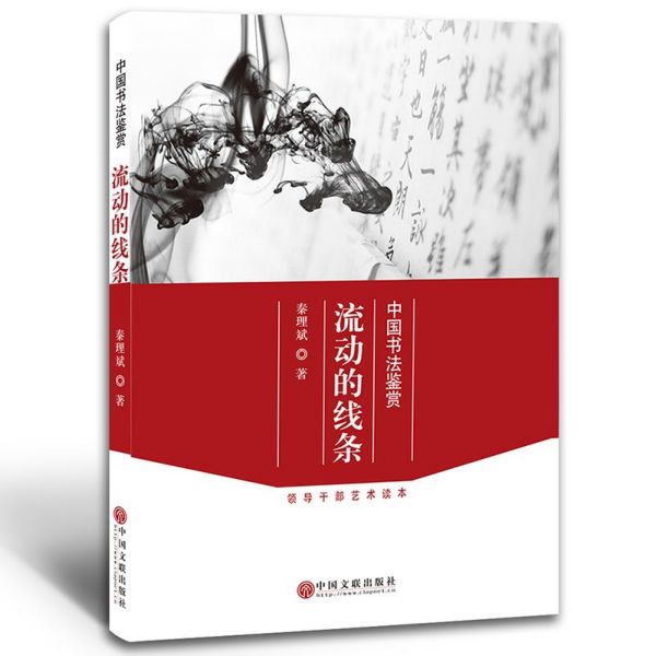 流动的线条(中国书法鉴赏)