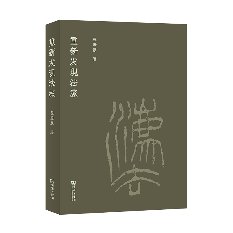 重新发现法家