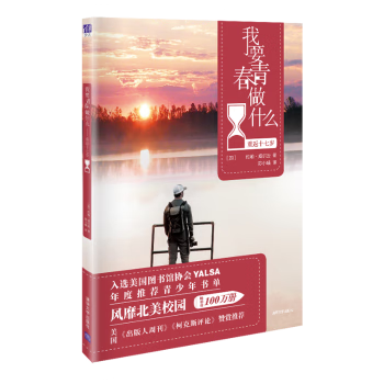 国图书店正版 重返十七岁 (加)约翰·威尔逊,陈小喵 译 9787302507123