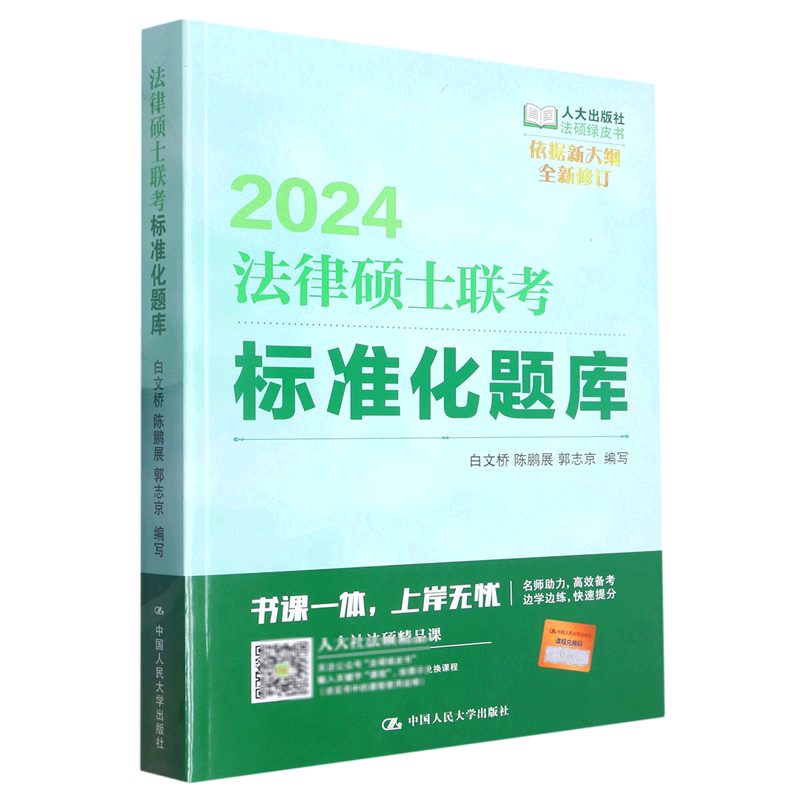 2024法律硕士联考标准化题库/法硕绿皮书