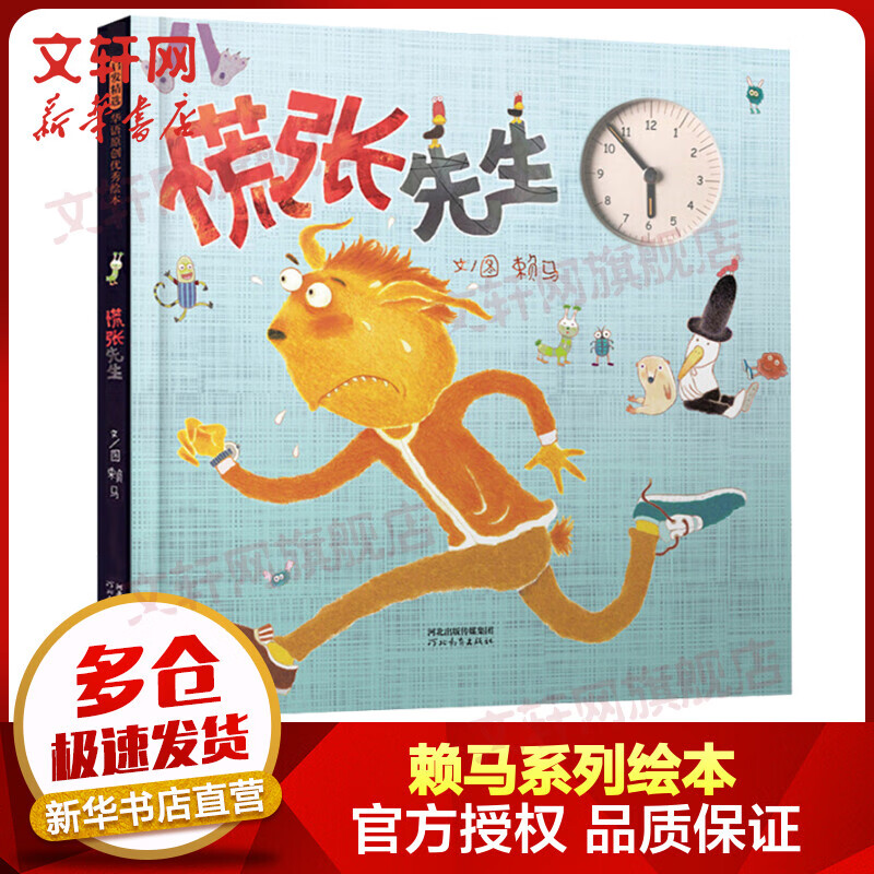 慌张先生 启发童书馆赖马绘本系列 儿童绘