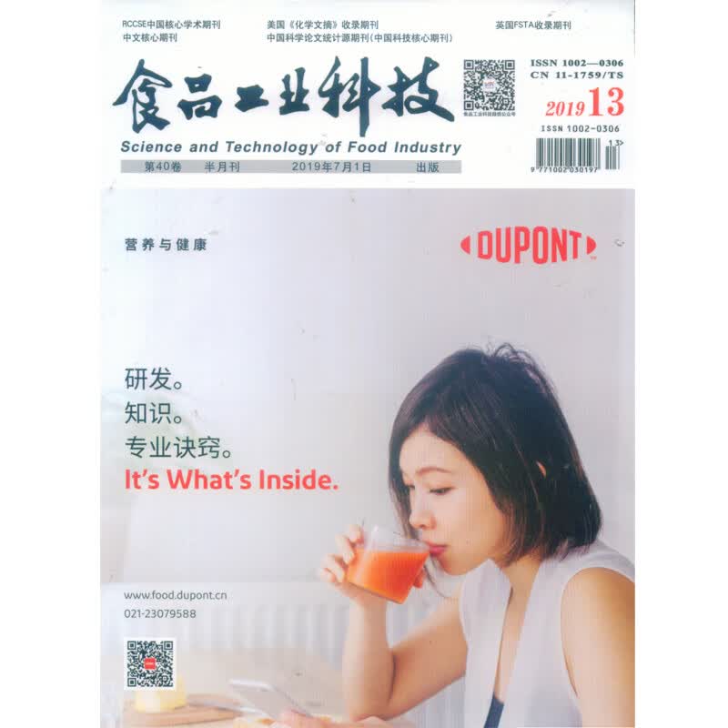2019年7月第40卷第13期《食品工业科技》杂志