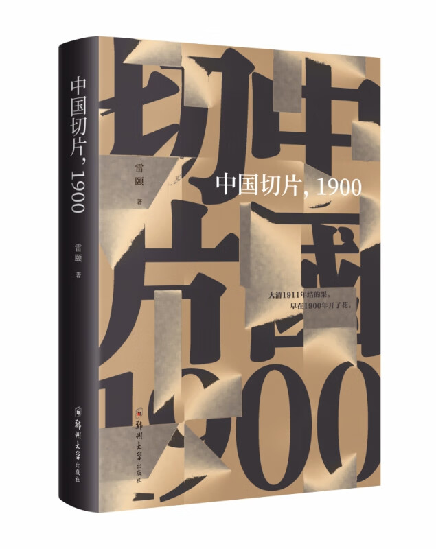 中国切片1900(精) 00(精)
