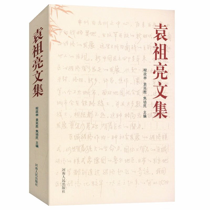 袁祖亮文集