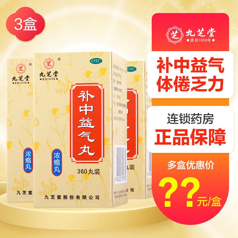 九芝堂补中益气丸:改善疲劳不再难
