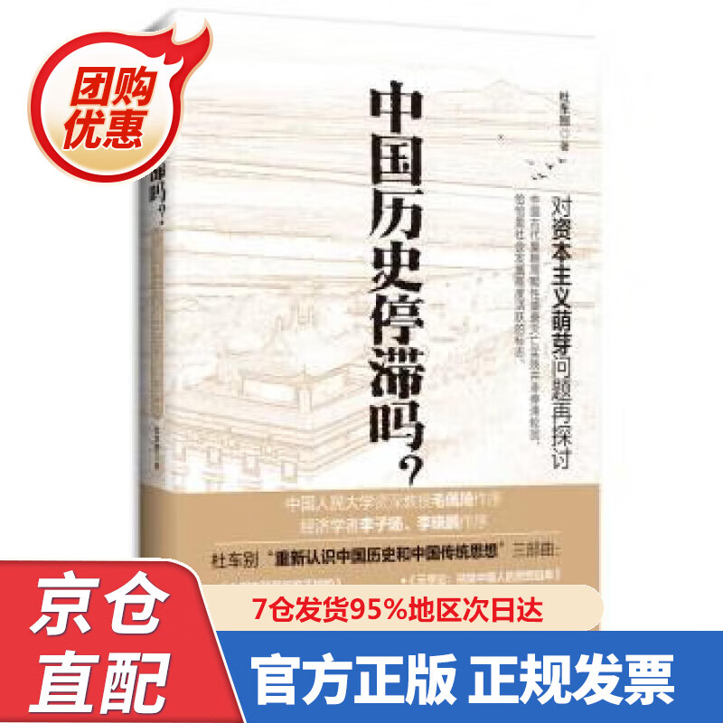 【新书正版】中国历史停滞吗？对资本主义萌芽问题再探讨 978750259700 杜车别 世界知识出版社