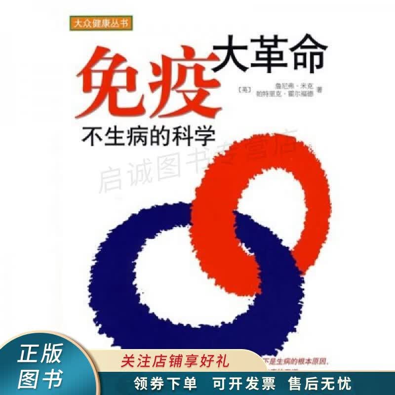 免疫大革命：不生病的科学 米克