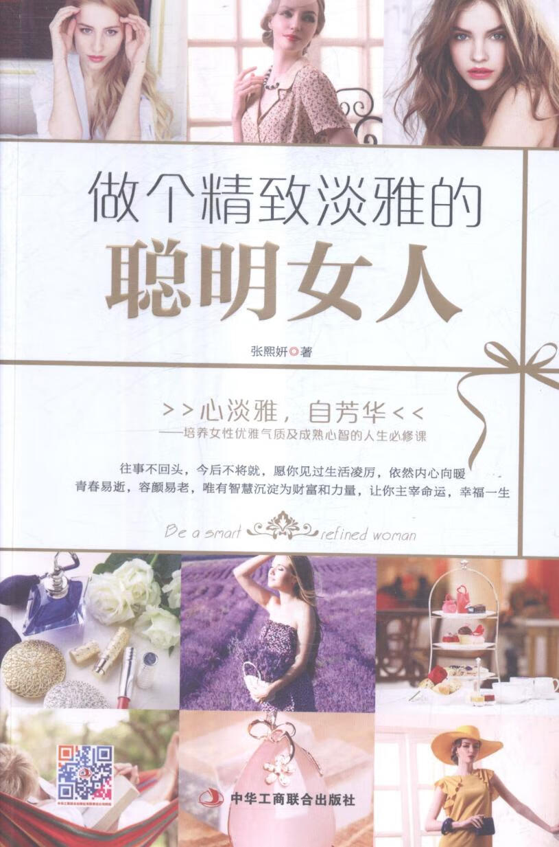 做个精致淡雅的聪明女人 励志与成功 张熙妍著 中华工商联合出版社