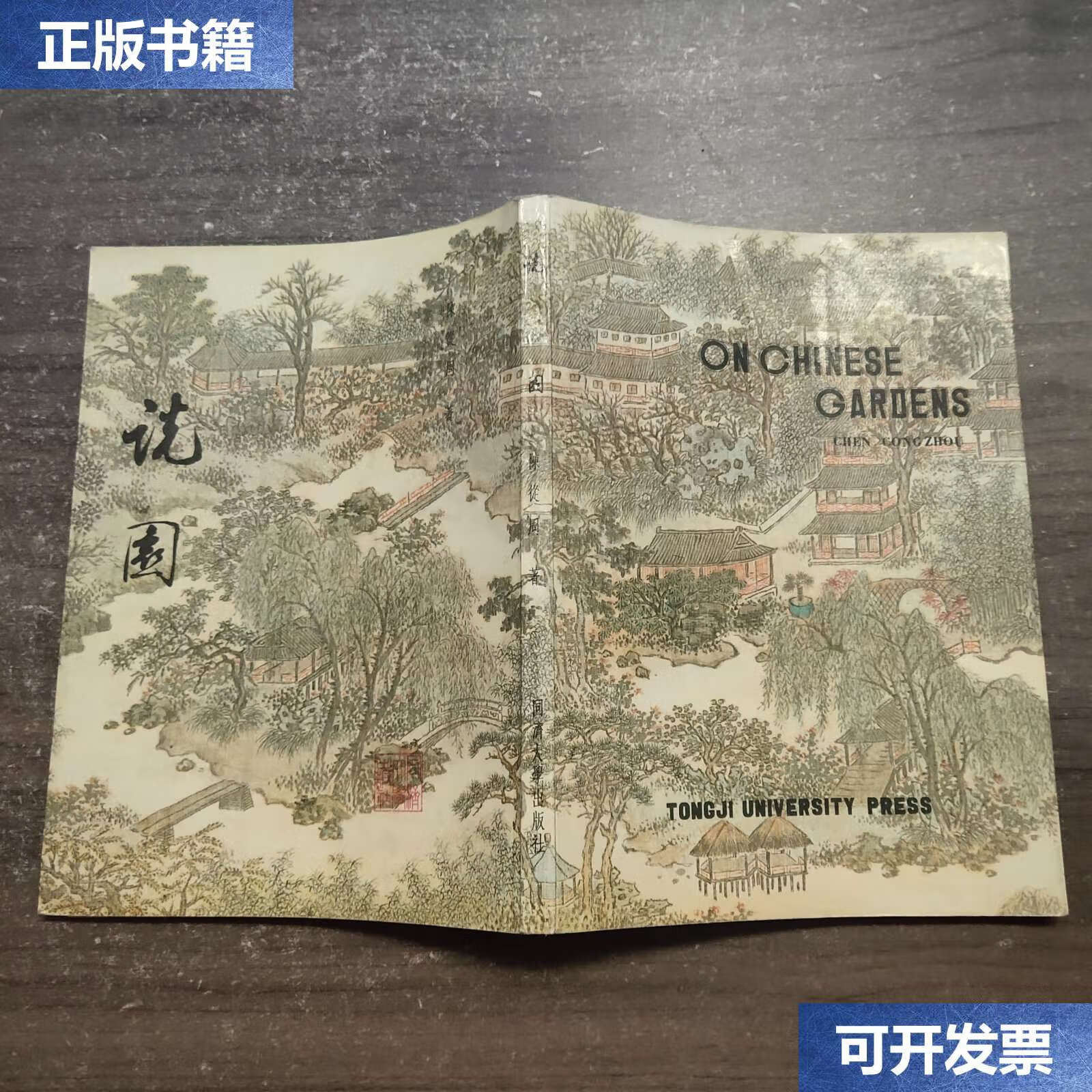 【二手9成新】onchinesegardens 说园 /陈从周 同济大学