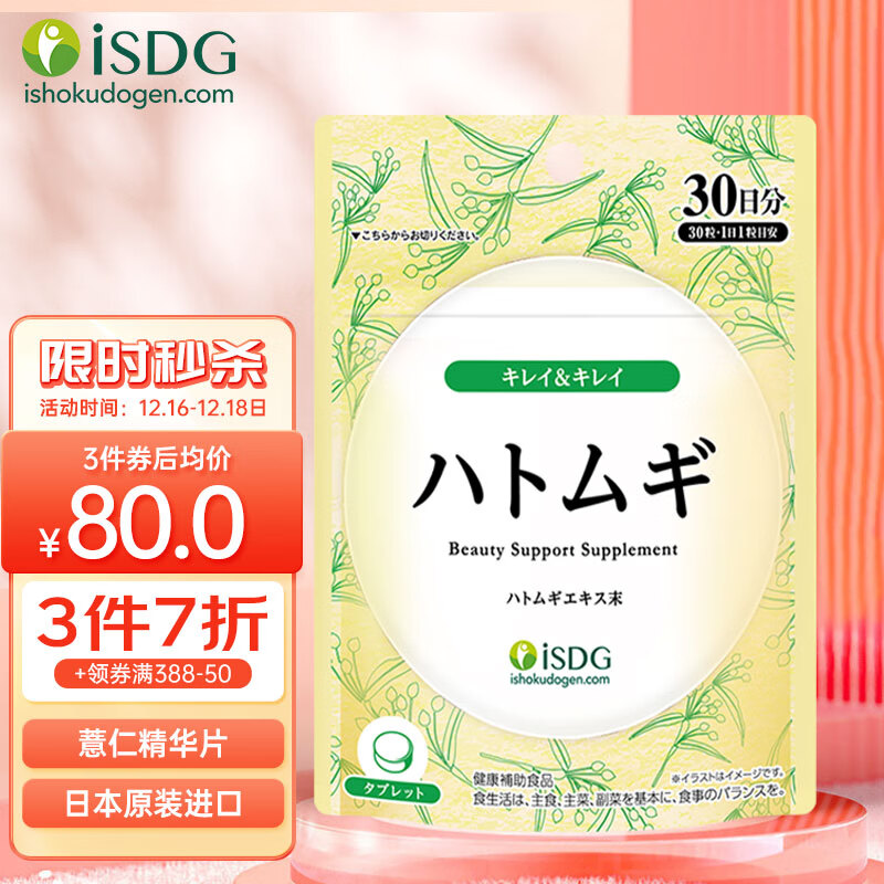 ISDG 薏仁精华片30粒/袋  薏米仁片含VE日本进口