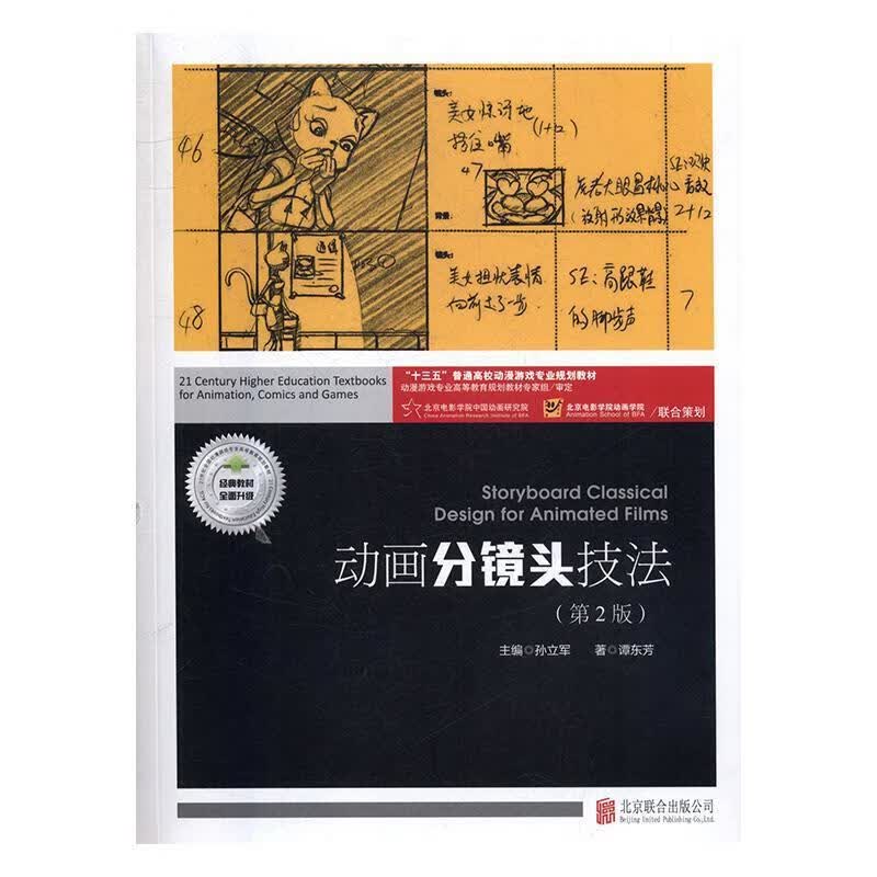 动画分镜头技法 谭东芳著,孙立军 编 北京联合出版公司