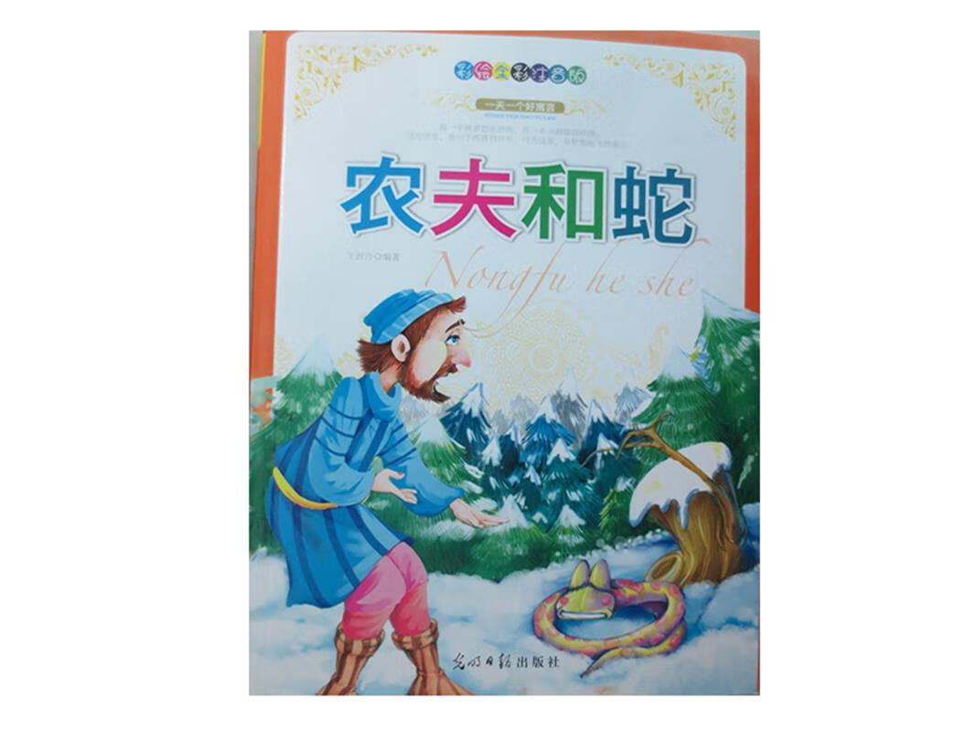 彩绘全彩注音版一天一个好寓言:农夫和蛇9787511217080光明日报出版社