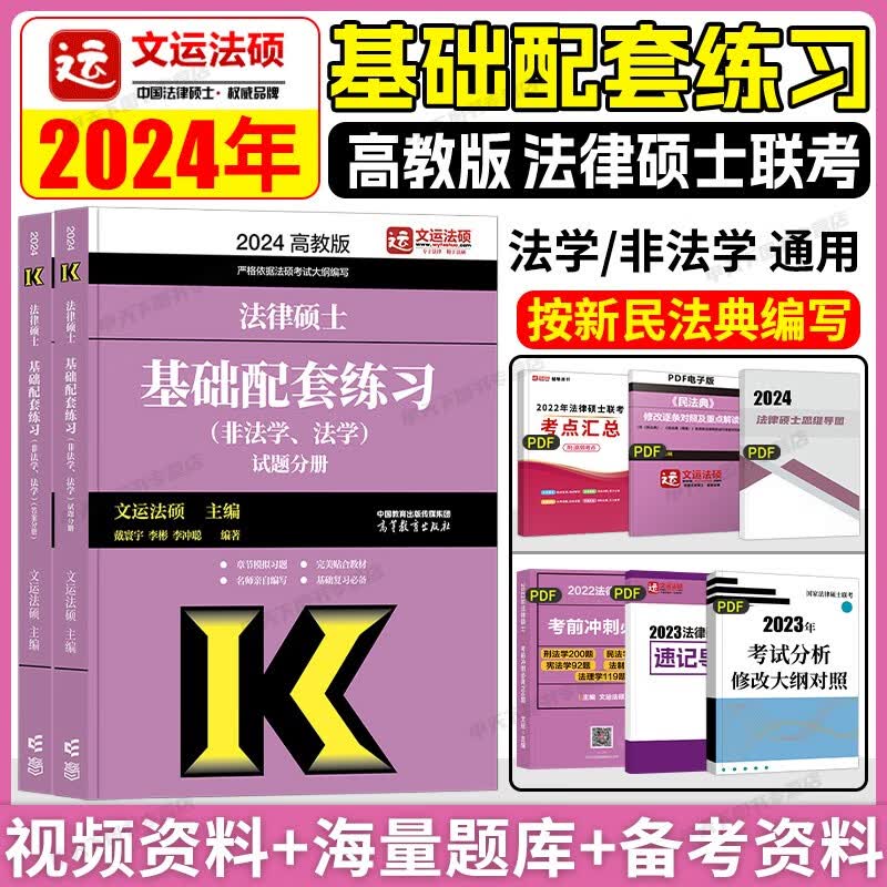 2024法硕考试教材配套资料法律硕士联考法学非法学考研大纲法硕非法学考试分析文运法硕法硕联考法学非法学 法学非法学 基础配套练习