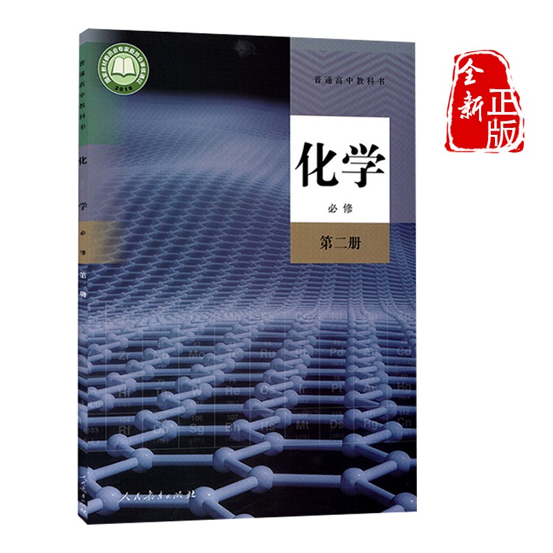 正版2023年新版高中课本化学必修二人教版高中化学必修二课本高一年级化学必修2课本教材教科书人民教育