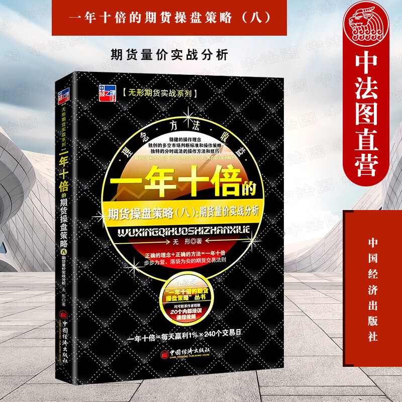 正版 一年十倍的期货操盘策略（八）：期货量价实战分析 无形 中国经济出版社 9787513671347