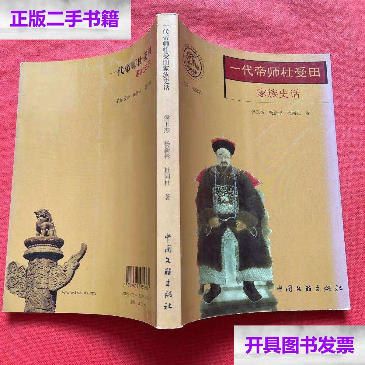 【二手9成新】一代帝师杜受田家族史话(侯玉洁) /侯玉洁 中国文联