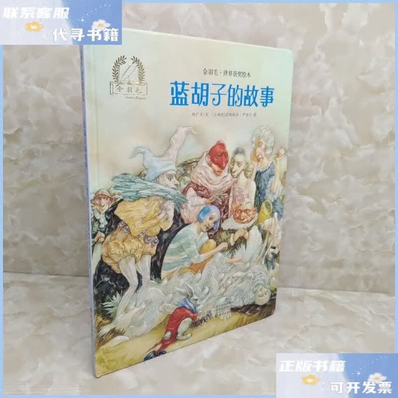 【二手9成新】金羽毛·世界获奖绘本 蓝胡子的故事 /郝广才/文