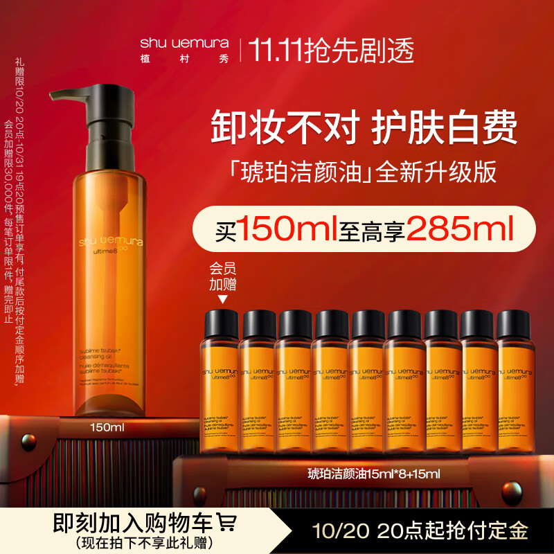 植村秀琥珀臻萃洁颜油150ml 强韧养肤深层清洁卸妆油  生日纪念日礼物使用感如何?