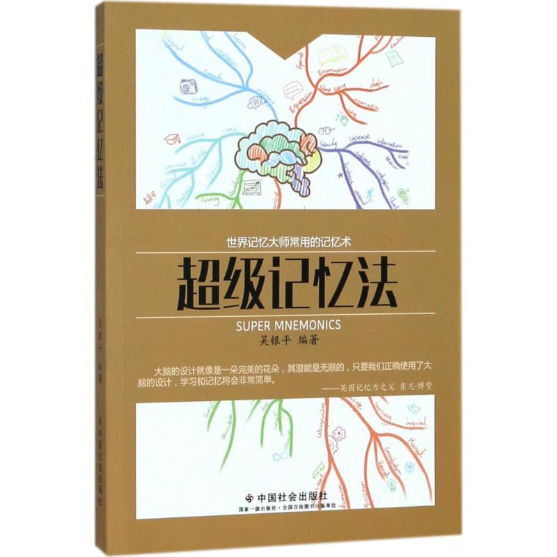 超级记忆法