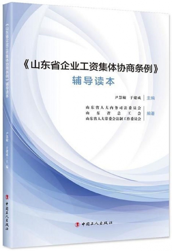山东省企业工资集体协商条例辅导读本