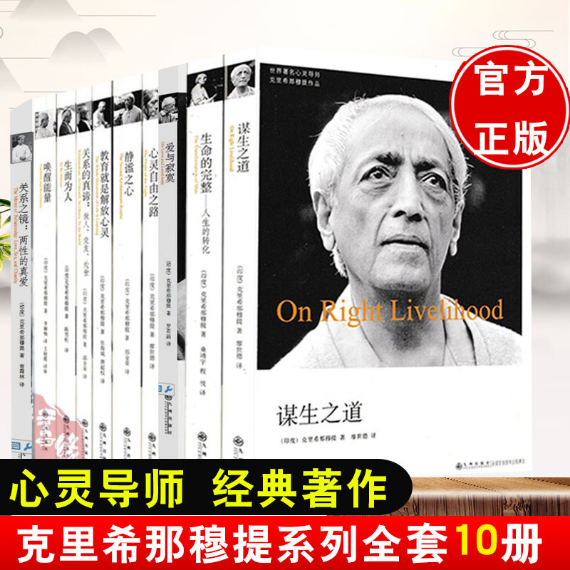 克里希那穆提作品集全文套装10册 爱的觉醒画传精选生命之书人生中不可不想事重新认识你自己教育胡因梦译拉南大谋生之道生命完整