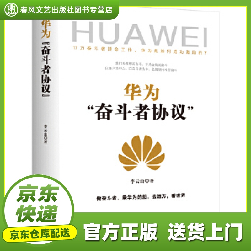 【包邮】【新华正版图书店】华为"奋斗者协议" 李云山著华夏智库出品