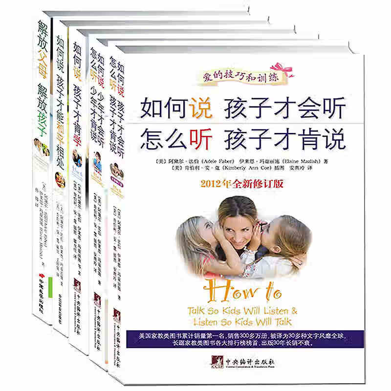 解放父母解放孩子 如何说孩子才会听怎么听孩子才肯说 如何说孩子才肯