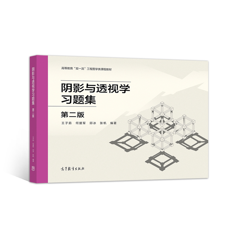 阴影与透视学习题集 第二版