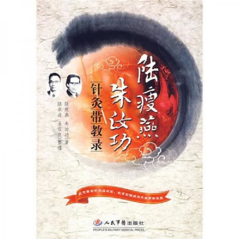 陆*燕朱汝功：针灸带教录