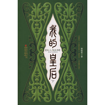 我的皇后(下) 谢楼南 9787536689268 重庆出版社