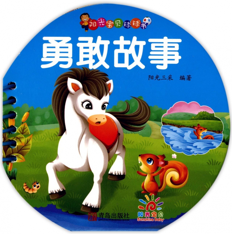 王子童话/阳光宝贝球球书