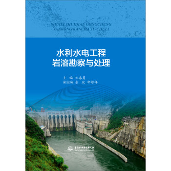 #水利水电工程岩溶斟察与处理 沈春勇,余