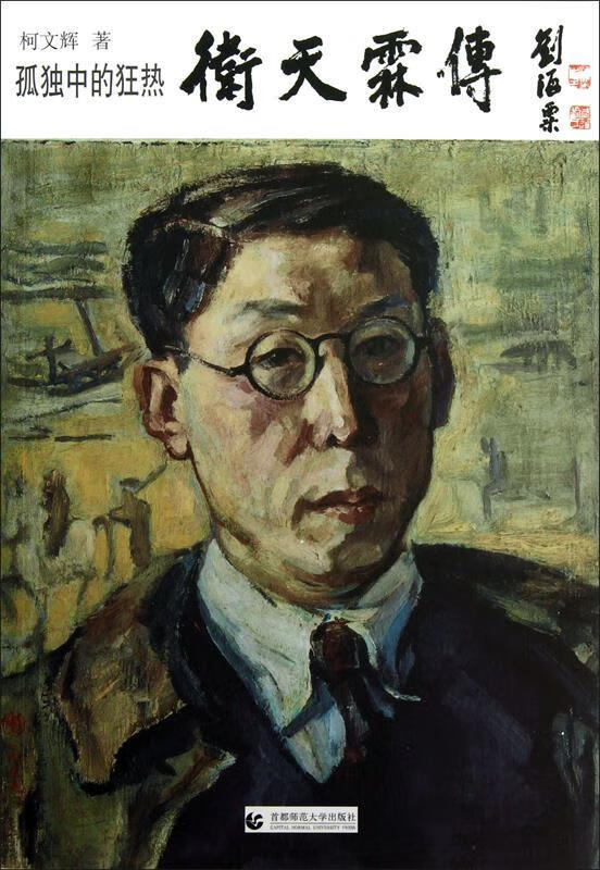 孤独中的狂热 柯文辉 首都师范大学出版社