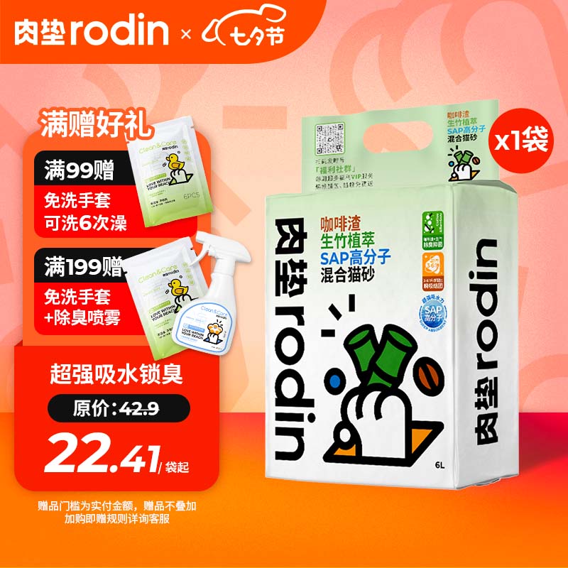 肉垫(rodin)咖啡渣生竹植萃SAP高分子混合猫砂 【首次尝鲜】2.5kg/袋使用感如何?