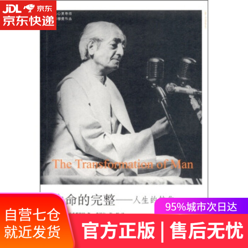 【新华书店】生命的完整 [印度] 克里希那穆提 著,桑靖宇,程悦 译 九州出版社
