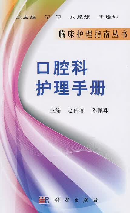 口腔科护理手册