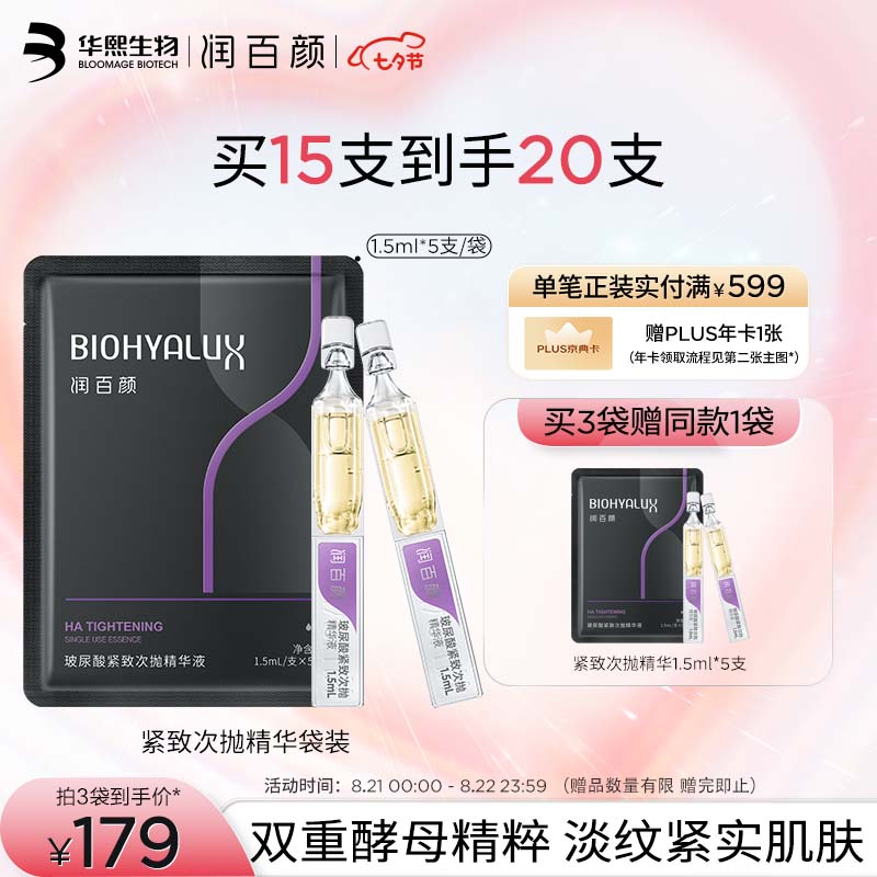 润百颜玻尿酸紧致次抛精华液1.5ml*5支 紧致 七夕 情人节 礼物 送女友