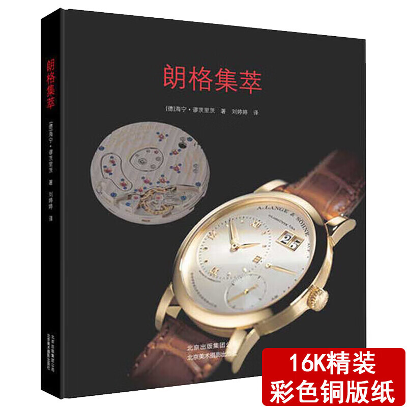世界名表鉴赏瑞士德国名腕表赏析书籍 朗格集萃