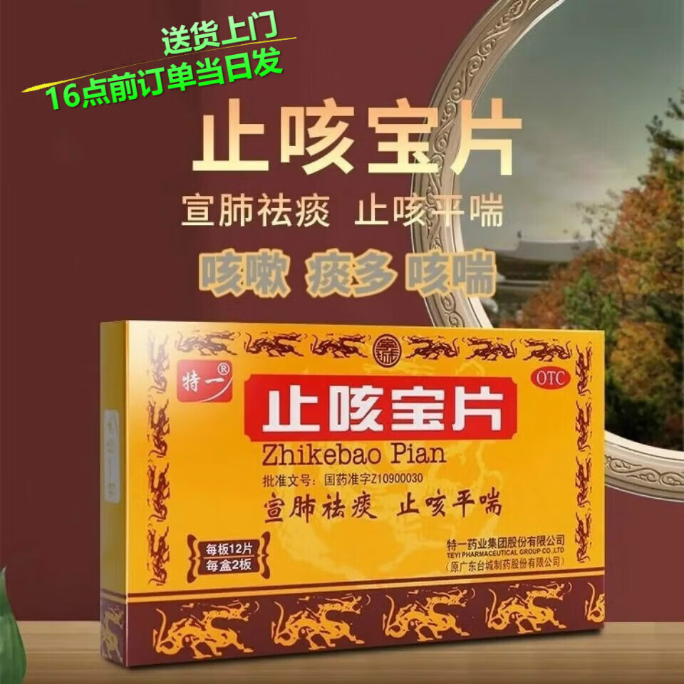 特一 止咳宝片  0.