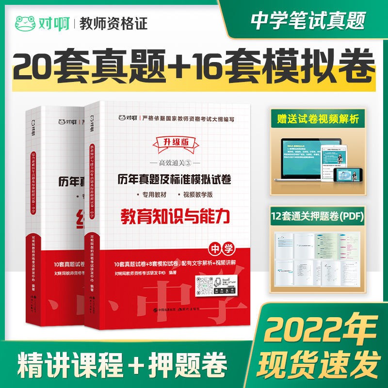 2022年教师资格证笔试考试用书 2022教资笔试考试小学幼儿园中学考试教材 历年真题试卷 【中学教育知识与能力、中学综合素质】历年真题