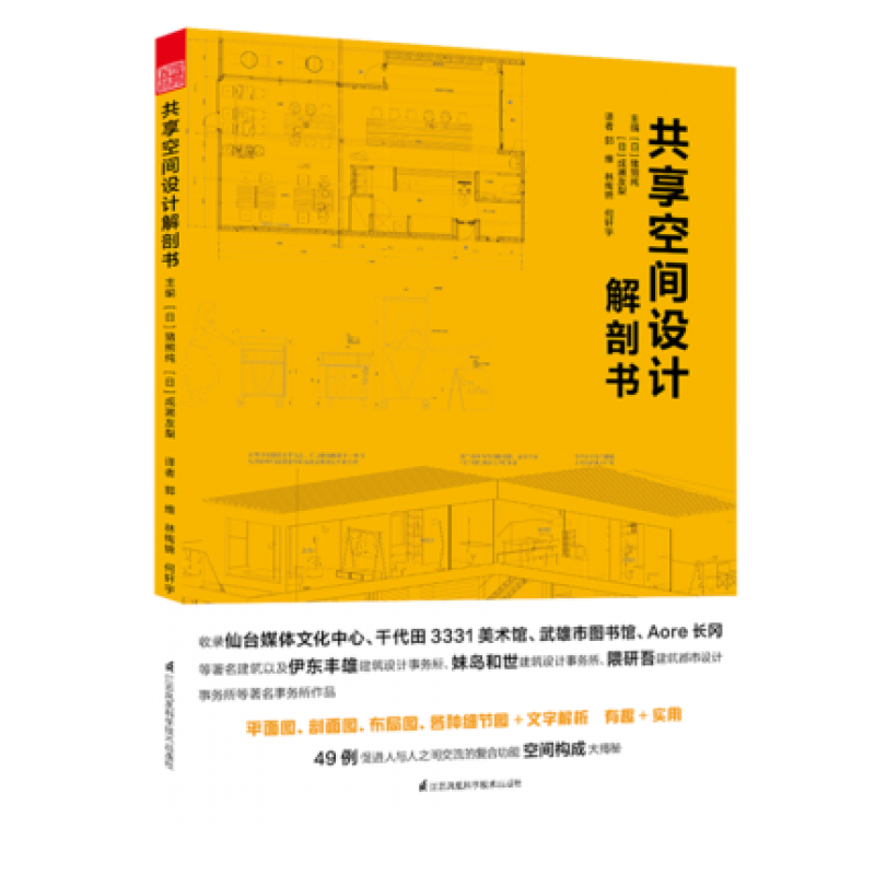 共享空间设计解剖书 建筑外观设计 大师作
