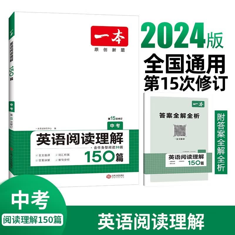 2024新版 一本中考英语阅读理解150篇 (14/15次修订随机发） 初中九年级上下册英语阅读理解专项训练 初三英语