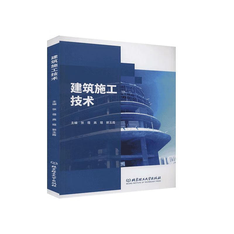 建筑施工技术张蓓理工大学出版社有限责任公司建筑施工技术