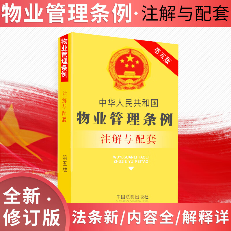 正版法律书籍物业管理条例全新实用版法条法规注解案例配套解释含中华人民共和国物权法招标投标管理住宅物业