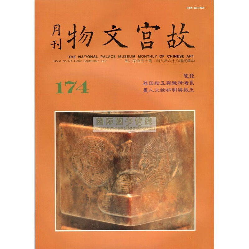 【24-5】故宫文物月刊174:1997年9月第15卷第6期
