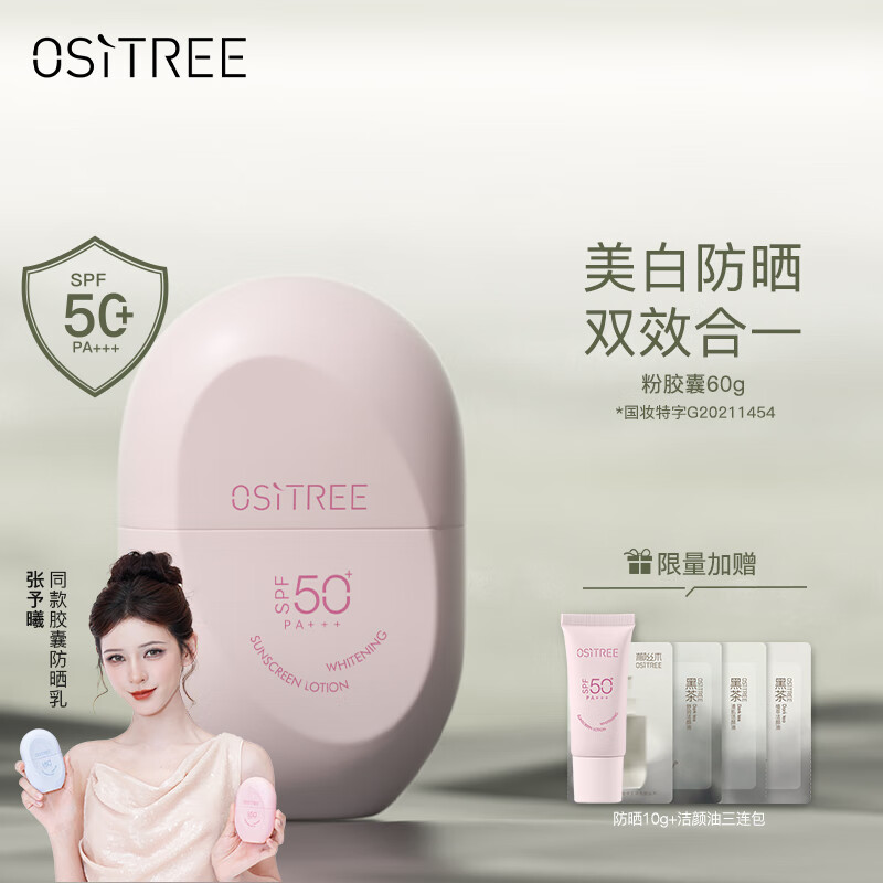 柳丝木（Ositree）胶囊防晒霜乳SPF50+女清爽脸部军训户外物理隔离防水情人节礼物 【粉胶囊】美白防晒60g