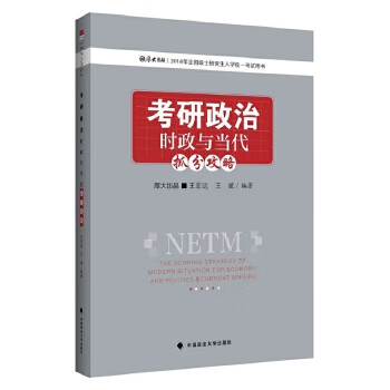 2018考研政治时政与当代抓分攻略 王宏远,王斌 9787562077923 中国政法大学出版社