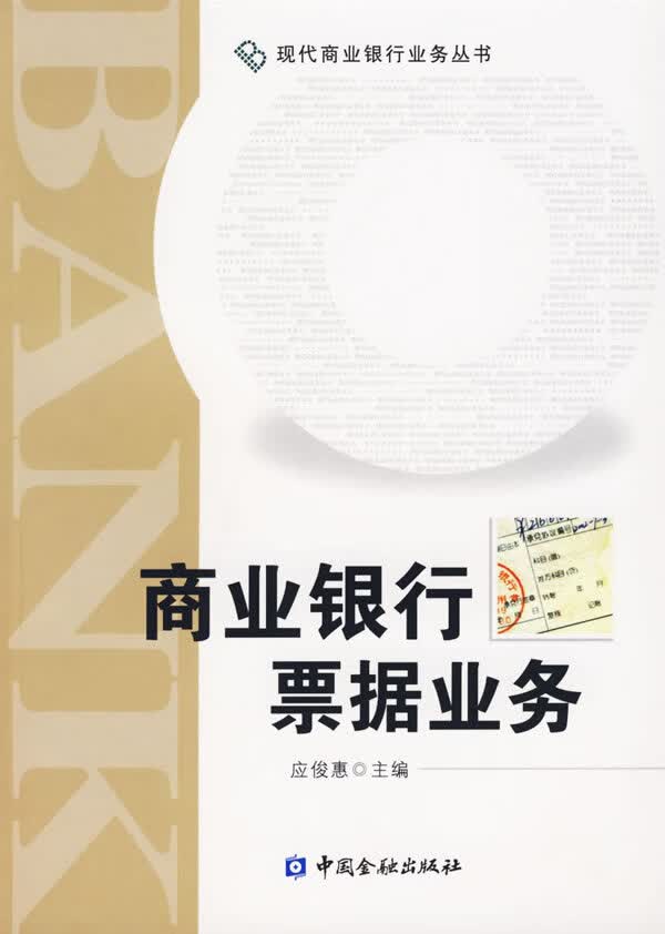 商业银行票据业务