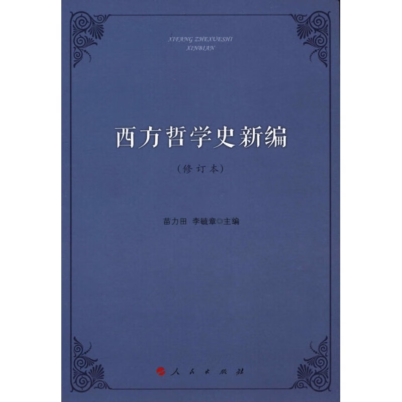 【正版图书】西方哲学史新编 苗力田, 李毓章 人民出版社