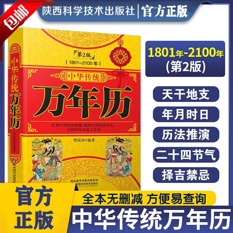 【官方正版】【官方正版】 中华传统万年历第2版 (1801-2100) 传统